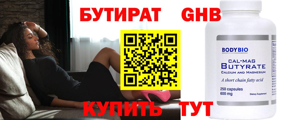 БУТИРАТ 99% Ржев